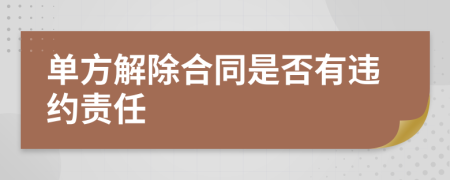 單方解除合同是否有違約責(zé)任