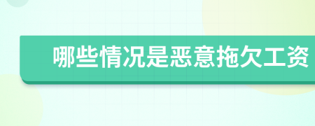 哪些情況是惡意拖欠工資