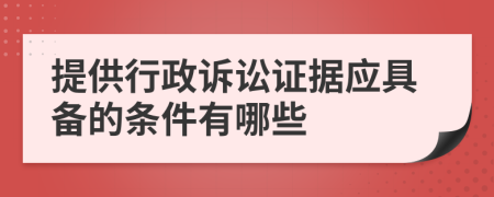 提供行政訴訟證據(jù)應(yīng)具備的條件有哪些