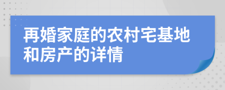 再婚家庭的農(nóng)村宅基地和房產(chǎn)的詳情