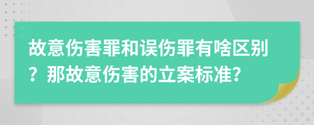 故意傷害罪和誤傷罪有啥區(qū)別？那故意傷害的立案標(biāo)準(zhǔn)？