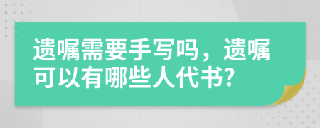 遺囑需要手寫嗎，遺囑可以有哪些人代書?