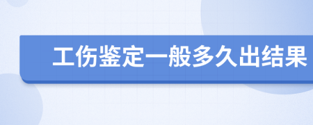 工傷鑒定一般多久出結(jié)果