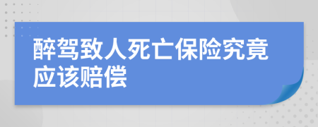 醉駕致人死亡保險究竟應(yīng)該賠償