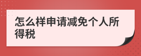 怎么樣申請減免個人所得稅