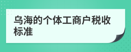 烏海的個體工商戶稅收標準