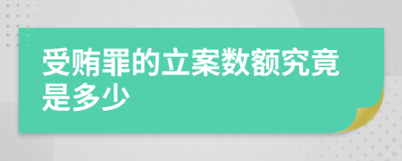 受賄罪的立案數(shù)額究竟是多少