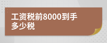 工資稅前8000到手多少稅