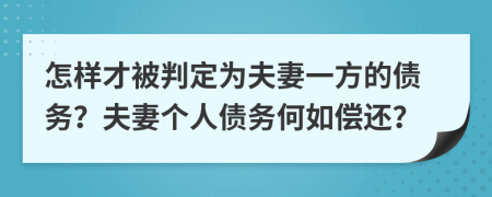 怎樣才被判定為夫妻一方的債務(wù)？夫妻個(gè)人債務(wù)何如償還？