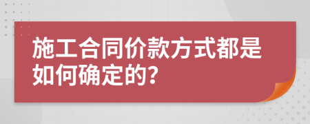 施工合同價款方式都是如何確定的？