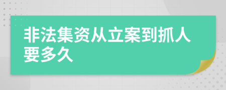 非法集資從立案到抓人要多久