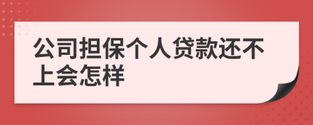 公司擔(dān)保個人貸款還不上會怎樣