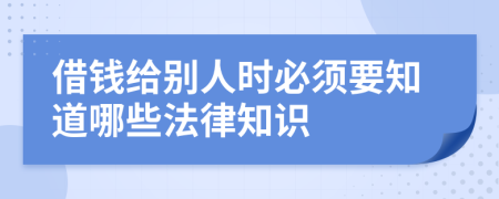 借錢給別人時必須要知道哪些法律知識