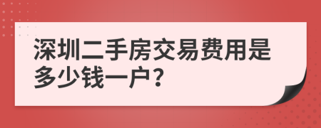 深圳二手房交易費(fèi)用是多少錢一戶？