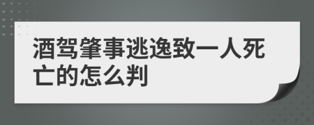 酒駕肇事逃逸致一人死亡的怎么判
