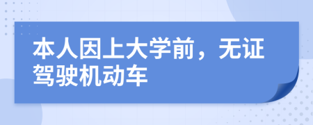 本人因上大學(xué)前，無證駕駛機動車