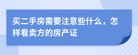 買二手房需要注意些什么，怎樣看賣方的房產(chǎn)證
