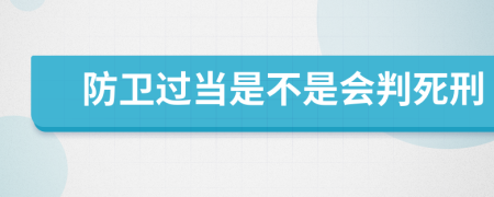 防衛(wèi)過當(dāng)是不是會判死刑