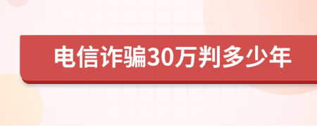 電信詐騙30萬判多少年
