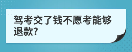 駕考交了錢不愿考能夠退款?