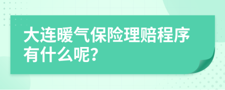 大連暖氣保險(xiǎn)理賠程序有什么呢？