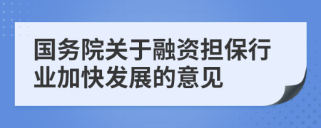 國務(wù)院關(guān)于融資擔(dān)保行業(yè)加快發(fā)展的意見