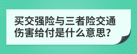 買交強險與三者險交通傷害給付是什么意思？