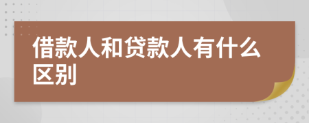 借款人和貸款人有什么區(qū)別