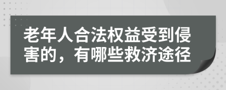 老年人合法權(quán)益受到侵害的，有哪些救濟(jì)途徑