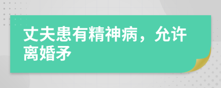 丈夫患有精神病，允許離婚矛