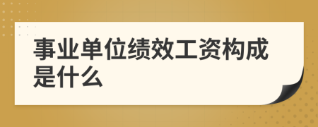 事業(yè)單位績效工資構(gòu)成是什么