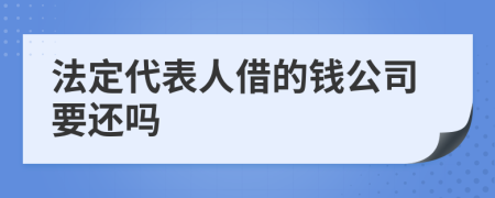 法定代表人借的錢公司要還嗎