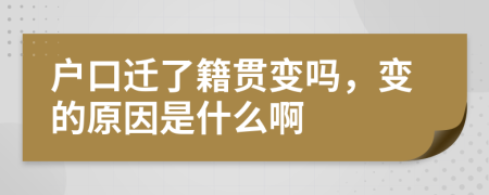 戶口遷了籍貫變嗎，變的原因是什么啊