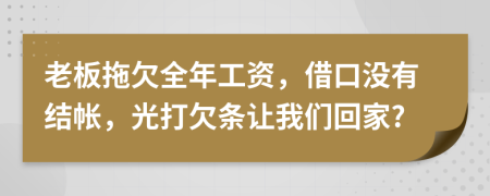 老板拖欠全年工資，借口沒有結(jié)帳，光打欠條讓我們回家?