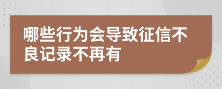 哪些行為會(huì)導(dǎo)致征信不良記錄不再有