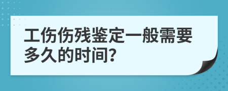 工傷傷殘鑒定一般需要多久的時間？