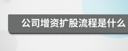 公司增資擴(kuò)股流程是什么