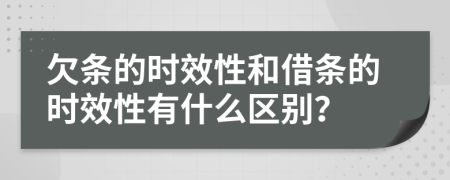 欠條的時效性和借條的時效性有什么區(qū)別？