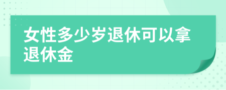 女性多少歲退休可以拿退休金