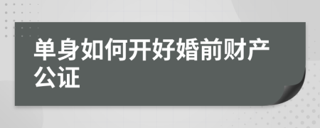 單身如何開好婚前財(cái)產(chǎn)公證