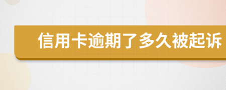 信用卡逾期了多久被起訴