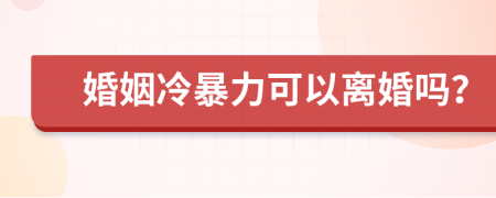 婚姻冷暴力可以離婚嗎？