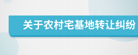 關(guān)于農(nóng)村宅基地轉(zhuǎn)讓糾紛