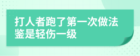 打人者跑了第一次做法鑒是輕傷一級(jí)