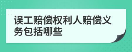 誤工賠償權(quán)利人賠償義務(wù)包括哪些