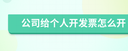 公司給個(gè)人開發(fā)票怎么開