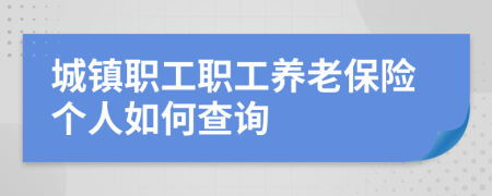 城鎮(zhèn)職工職工養(yǎng)老保險個人如何查詢