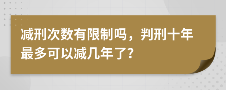 減刑次數(shù)有限制嗎，判刑十年最多可以減幾年了？