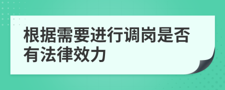 根據(jù)需要進行調(diào)崗是否有法律效力