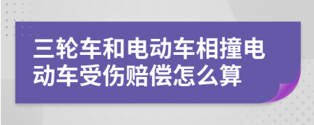 三輪車和電動(dòng)車相撞電動(dòng)車受傷賠償怎么算